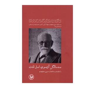 کتاب صد سالگی آن سوی اصل لذت اثر جمعی از نویسندگان انتشارات موسسه آبی پارسی