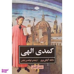 کتاب کمدی الهی اثر دانته آلیگی یری  نشر نگاه