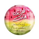 پیکسل خندالو مدل شب یلدا کد 31002