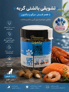 تشویقی گربه مغزدار طعم خرچنگ و سالمون و میگو یو اس پت 200 گرم