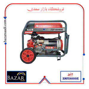 موتور برق بنزینی دنیز مدل  ZSP18000E