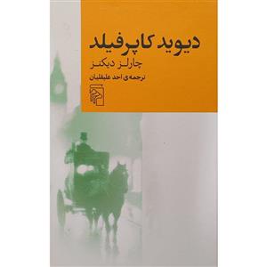کتاب دیوید کاپرفیلد اثر چالز دیکنز نشر مرکز