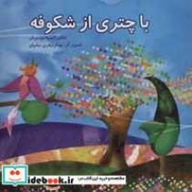 کتاب با چتری از شکوفه اثر انسیه موسویان 