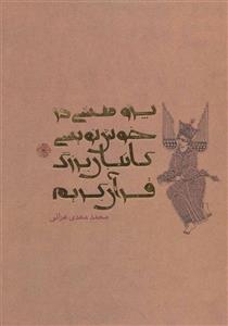 کتاب پژوهشی در خوش نویسی کاتبان بزرگ قرآن کریم اثر محمدمهدی هراتی 