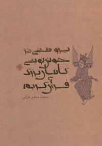 کتاب پژوهشی در خوش نویسی کاتبان بزرگ قرآن کریم اثر محمدمهدی هراتی 