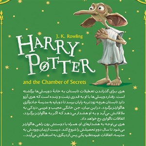 کتاب هری پاتر و تالار اسرار اثر جی. کی. رولینگ انتشارات نگاه آشنا