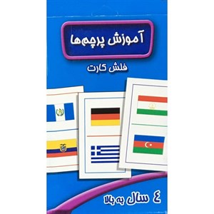 فلش کارت آموزش پرچم ها نشر عسل نشر