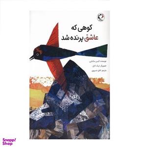 کتاب کوهی که عاشق پرنده شد اثر آلیس مک لارن انتشارات بازی و اندیشه