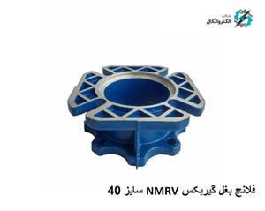 فلانچ بغل گیربکس حلزونی NMRV سایز 40