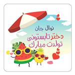 مگنت کاکتی مدل تولد تابستان طرح اسم نوال کد mn58565