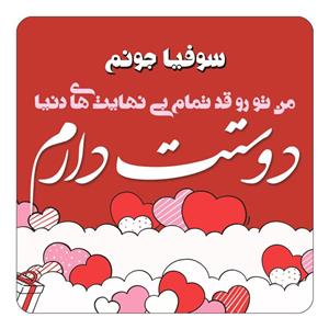 مگنت کاکتی مدل عاشقانه طرح اسم سوفیا کد mn62899