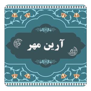 مگنت کاکتی مدل اسم آرین مهر کد mn68248