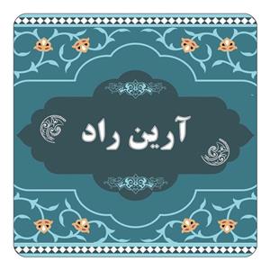 مگنت کاکتی مدل اسم آرین راد کد mn68247