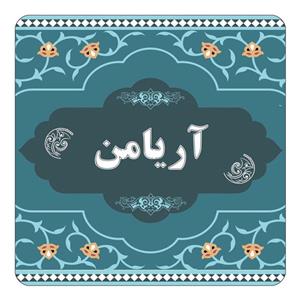 مگنت کاکتی مدل اسم آریامن کد mn68219