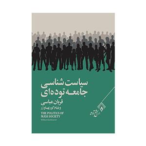 کتاب سیاست شناسی جامعه توده ای اثر ویلیام کورنهاوزر انتشارات شمع آوید