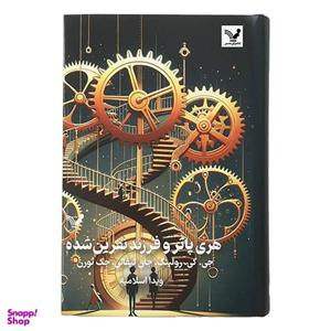 کتاب هری پاتر و فرزند نفرین شده اثر جمعی از نویسندگان انتشارات کتابسرای تندیس