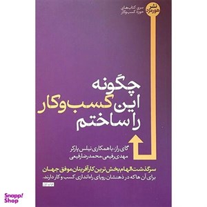 کتاب چگونه این کسب و کار را ساختم اثر گای راز نشر هورمزد