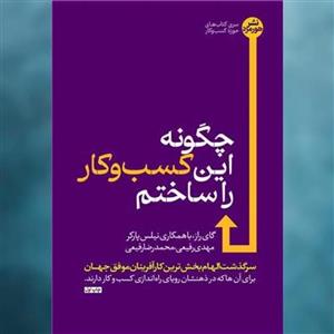 کتاب چگونه این کسب و کار را ساختم اثر گای راز نشر هورمزد