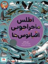 کتاب اطلس ماجراجویی اقیانوس ها اثر امیلی هاکینز انتشارات هوپا