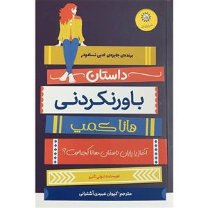 کتاب داستان باورنکردنی هانا کمپ اثر لئونی اگنیو نشر ایران بان 