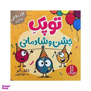 کتاب توپک جشن و شادمانی اثر دایان آلبر انتشارات فنی ایران