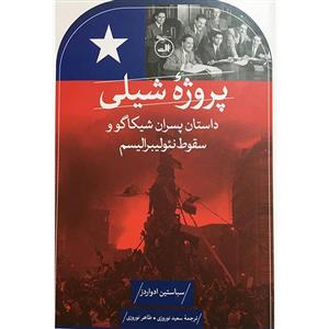 کتاب پروژه شیلی اثر سباستین ادواردز نشر ثالث