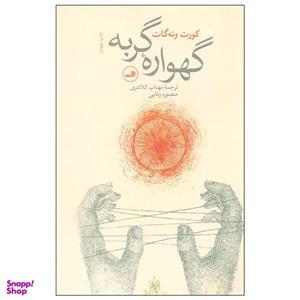 کتاب گهواره گربه اثر کورت ونه گات نشر ثالث