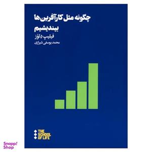کتاب چگونه مثل کارآفرین ها بیندیشیم اثر فیلیپ دلوز نشر هنوز