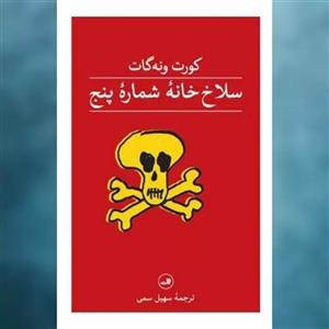 کتاب سلاخ خانه شماره پنج اثر کورت ونه گات نشر ثالث