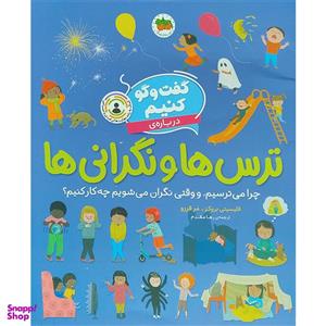 کتاب گفت و گو کنیم درباره ترس ها و نگرانی ها اثر فلیسیتی بروکز نشر افق