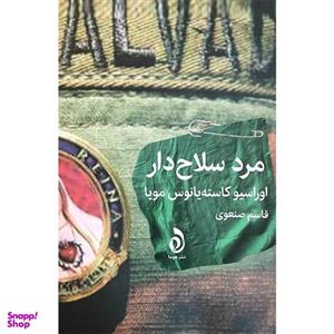 کتاب مرد سلاح دار اثر اوراسیو کاسته یانوس مویا نشر قطره