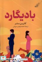 کتاب بادیگارد اثر کاترین سنتر انتشارات کتاب کوله پشتی