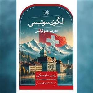 کتاب الگوی سوئیسی اثر ونلین ساچفسکی نشر ثالث