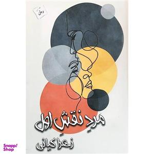 کتاب مرد نقش اول اثر زهرا کیانی انتشارات پرسمان