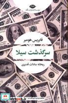 کتاب سرگذشت سیلا اثر فابریس هومبر نشر نگاه
