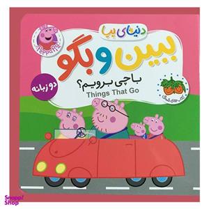 کتاب دنیای پپا 39 ببین و بگو با چی برویم؟ اثر نویل استلی نشر افق