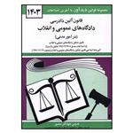 کتاب قانون آئین دادرسی دادگاه های عمومی و انقلاب 1403 اثر جهانگیر منصور نشر دوران