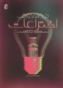 کتاب دایره المعارف اختراعات اثر غلامحسین اعرابی نشر محراب قلم