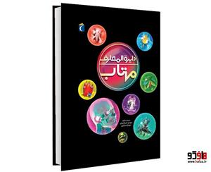 کتاب دایره المعارف مهتاب اثر مهدی ضرغامیان و مهناز عسگری نشر محراب قلم