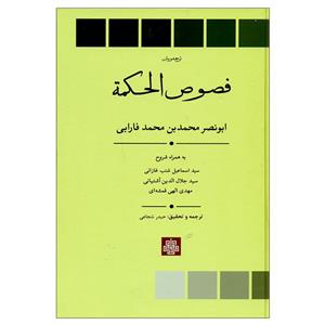 کتاب فصوص الحکمة اثر ابونصر محمدبن محمد فارابی انتشارات مولی