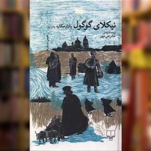 کتاب بازار مکاره اثر نیکلای گوگول نشر چشمه
