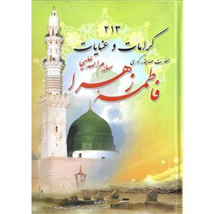 کتاب کرامات و عنایات حضرت فاطمه زهرا اثر جمعی از نویسندگان نشر یاسین نور