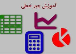 جزوه جبر خطی