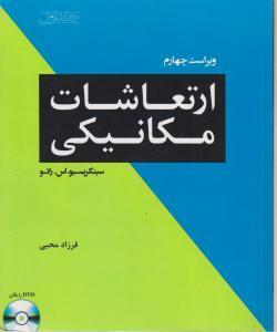 جزوه ارتعاشات مکانیکی