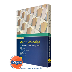 درمان شناختی رفتاری اختلال وسواسی اجباری و اشکال دیگر آن