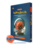 روان درمانی پساکرونا – جان مارکوویتز