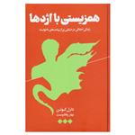 کتاب همزیستی با اژدها زندگی اخلاقی در دنیایی پر از پیامدهای ناخواسته اثر دارل کوئن نشر هنوز