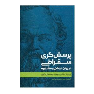 کتاب پرسش‌ گری سقراطی در روان درمانی و مشاوره اثر علی صاحبی نشر اسبار