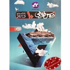 کتاب دروس طلایی نقشه کشی معماری دهم فنی و حرفه ای اثر جمعی از نویسندگان انتشارات کاگو