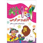 کتاب هزار و یک بازی و سرگرمی برای کودکان باهوش و خلاق اثر علی باباجانی انتشارات جامعه القرآن الکریم جلد 5